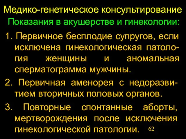 Медико-генетическое консультирование Показания в акушерстве и гинекологии: 1. Первичное бесплодие супругов, если