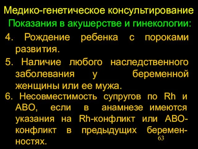 Медико-генетическое консультирование Показания в акушерстве и гинекологии: 4. Рождение ребенка с пороками