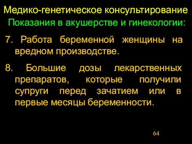 Медико-генетическое консультирование Показания в акушерстве и гинекологии: 7. Работа беременной женщины на