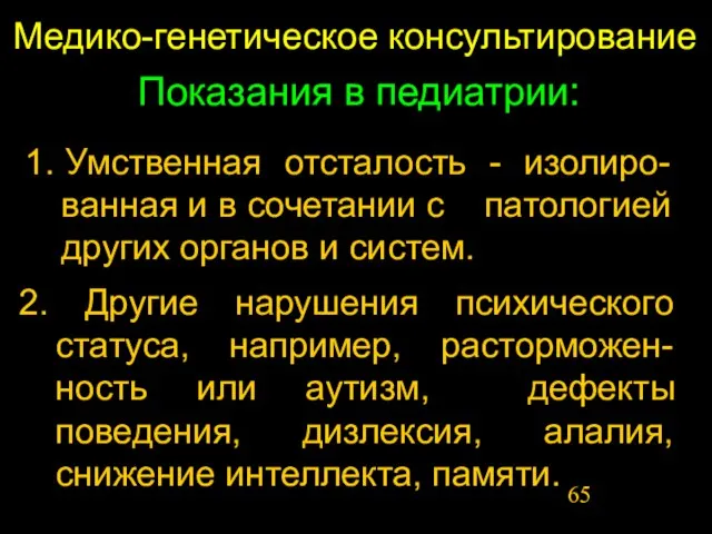 Медико-генетическое консультирование Показания в педиатрии: 1. Умственная отсталость - изолиро-ванная и в