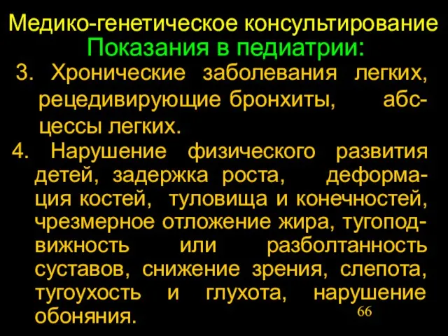 Медико-генетическое консультирование Показания в педиатрии: 3. Хронические заболевания легких, рецедивирующие бронхиты, абс-цессы