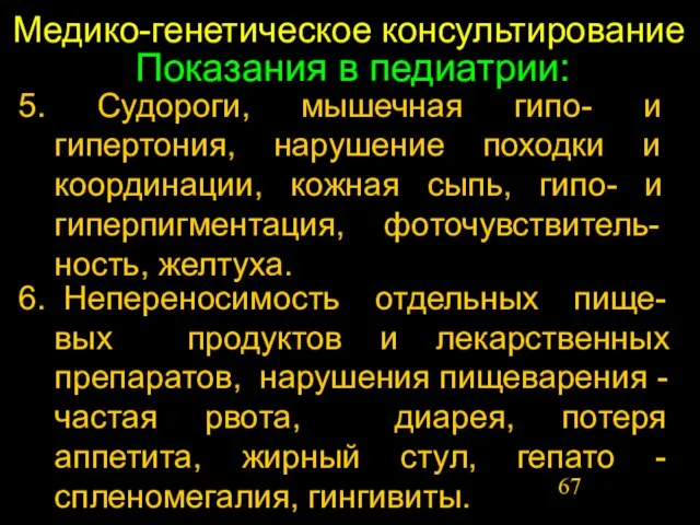 Медико-генетическое консультирование Показания в педиатрии: 5. Судороги, мышечная гипо- и гипертония, нарушение