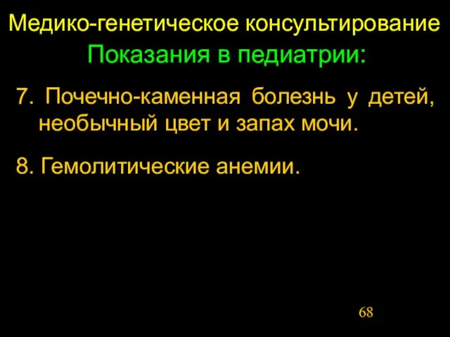 Медико-генетическое консультирование Показания в педиатрии: 7. Почечно-каменная болезнь у детей, необычный цвет