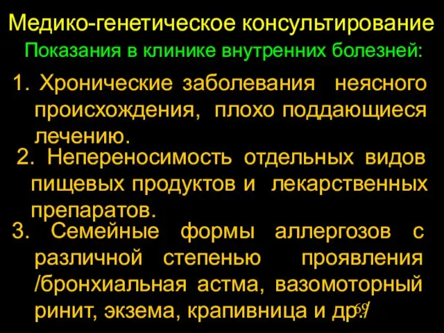 Медико-генетическое консультирование Показания в клинике внутренних болезней: 1. Хронические заболевания неясного происхождения,