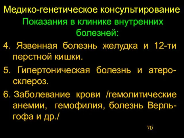 Медико-генетическое консультирование Показания в клинике внутренних болезней: 4. Язвенная болезнь желудка и