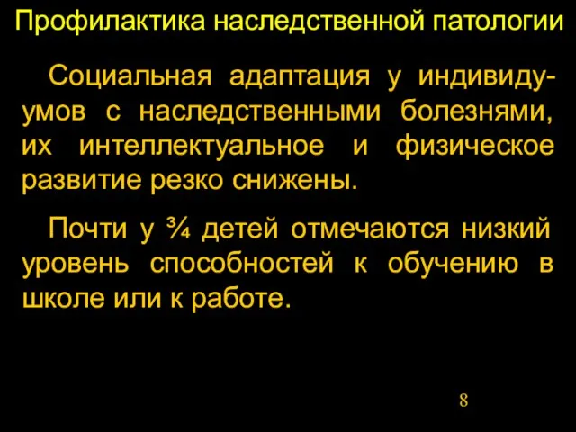 Профилактика наследственной патологии Социальная адаптация у индивиду-умов с наследственными болезнями, их интеллектуальное