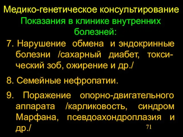 Медико-генетическое консультирование Показания в клинике внутренних болезней: 7. Нарушение обмена и эндокринные