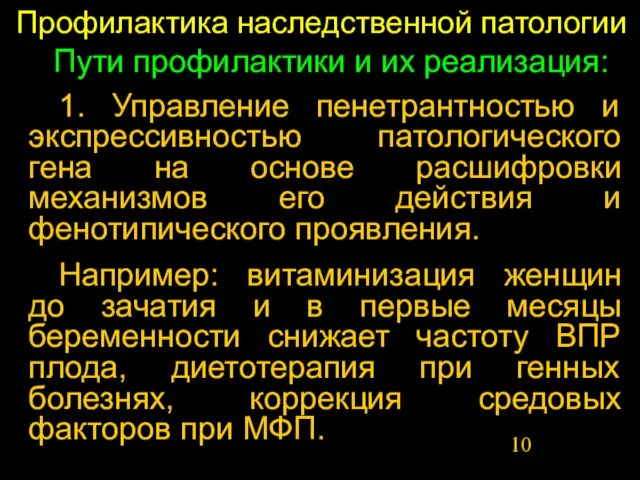 Профилактика наследственной патологии Пути профилактики и их реализация: 1. Управление пенетрантностью и