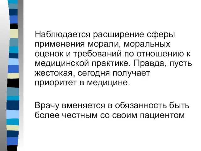 Наблюдается расширение сферы применения морали, моральных оценок и требований по отношению к