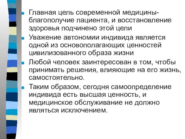 Главная цель современной медицины- благополучие пациента, и восстановление здоровья подчинено этой цели