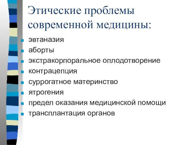 Этические проблемы современной медицины: эвтаназия аборты экстракорпоральное оплодотворение контрацепция суррогатное материнство ятрогения