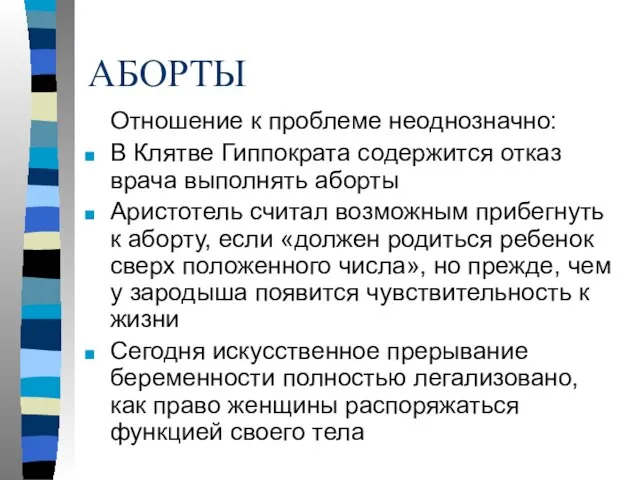 АБОРТЫ Отношение к проблеме неоднозначно: В Клятве Гиппократа содержится отказ врача выполнять