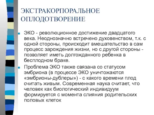 ЭКСТРАКОРПОРАЛЬНОЕ ОПЛОДОТВОРЕНИЕ ЭКО - революционное достижение двадцатого века. Неоднозначно встречено духовенством, т.к.