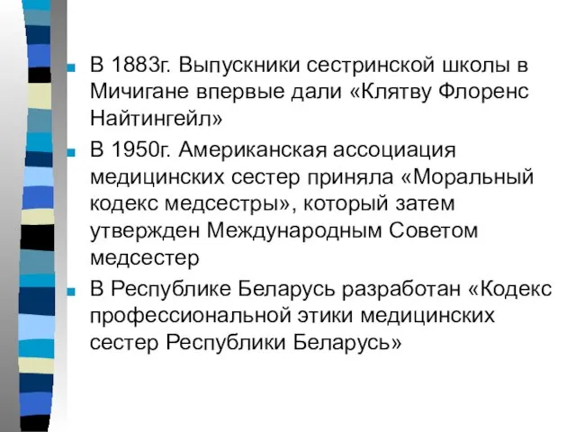 В 1883г. Выпускники сестринской школы в Мичигане впервые дали «Клятву Флоренс Найтингейл»