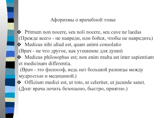 Афоризмы о врачебной этике Primum non nocere, seu noli nocere, seu cave