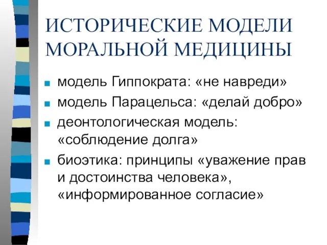 ИСТОРИЧЕСКИЕ МОДЕЛИ МОРАЛЬНОЙ МЕДИЦИНЫ модель Гиппократа: «не навреди» модель Парацельса: «делай добро»