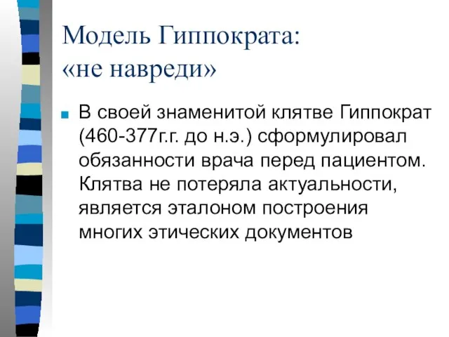 Модель Гиппократа: «не навреди» В своей знаменитой клятве Гиппократ (460-377г.г. до н.э.)