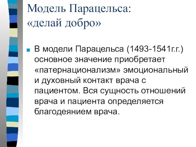 Модель Парацельса: «делай добро» В модели Парацельса (1493-1541г.г.) основное значение приобретает «патернационализм»