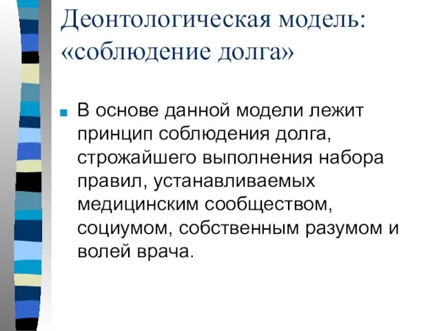 Деонтологическая модель: «соблюдение долга» В основе данной модели лежит принцип соблюдения долга,