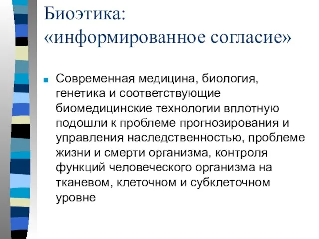 Биоэтика: «информированное согласие» Современная медицина, биология, генетика и соответствующие биомедицинские технологии вплотную