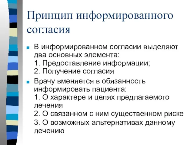 Принцип информированного согласия В информированном согласии выделяют два основных элемента: 1. Предоставление