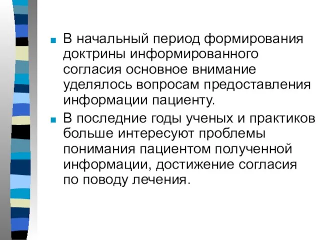 В начальный период формирования доктрины информированного согласия основное внимание уделялось вопросам предоставления