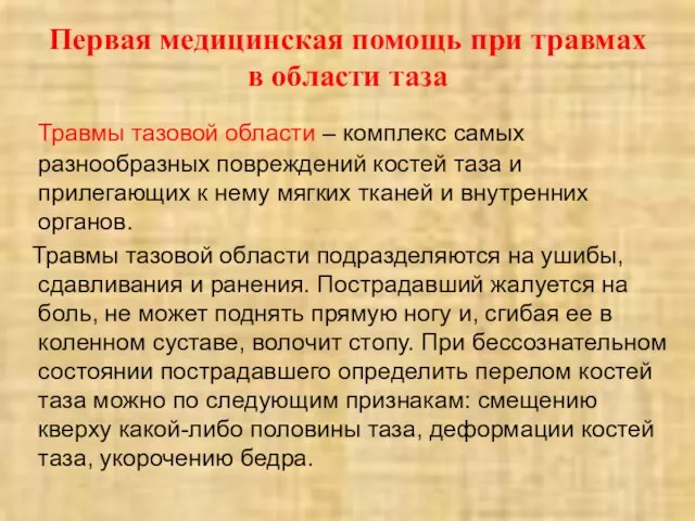 Первая медицинская помощь при травмах в области таза Травмы тазовой области –