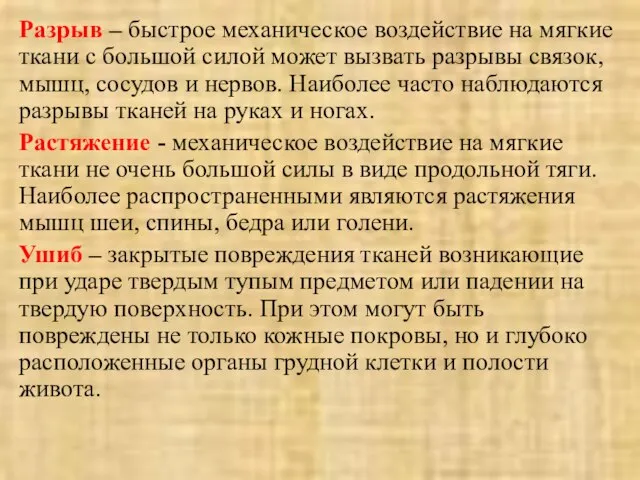 Разрыв – быстрое механическое воздействие на мягкие ткани с большой силой может