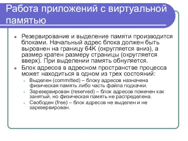 Работа приложений с виртуальной памятью Резервирование и выделение памяти производится блоками. Начальный