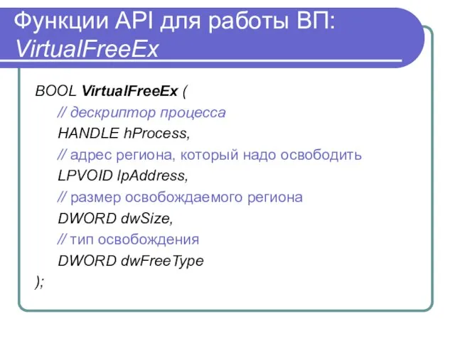 Функции API для работы ВП: VirtualFreeEx BOOL VirtualFreeEx ( // дескриптор процесса