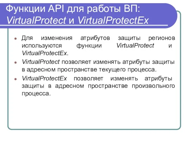 Функции API для работы ВП: VirtualProtect и VirtualProtectEx Для изменения атрибутов защиты