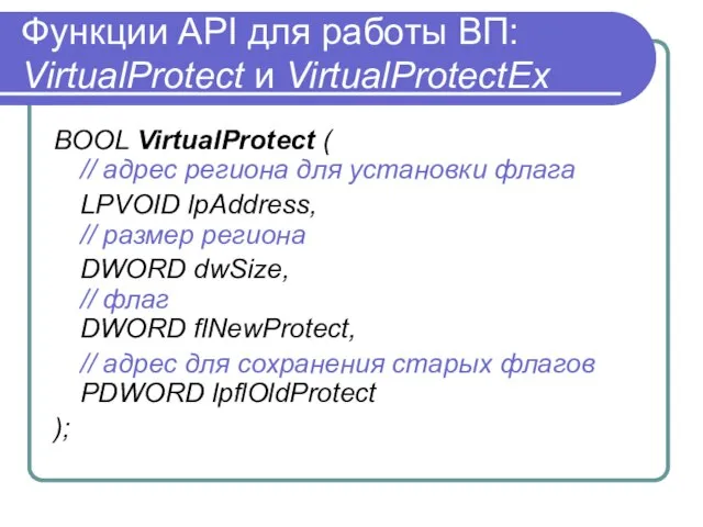 Функции API для работы ВП: VirtualProtect и VirtualProtectEx BOOL VirtualProtect ( //