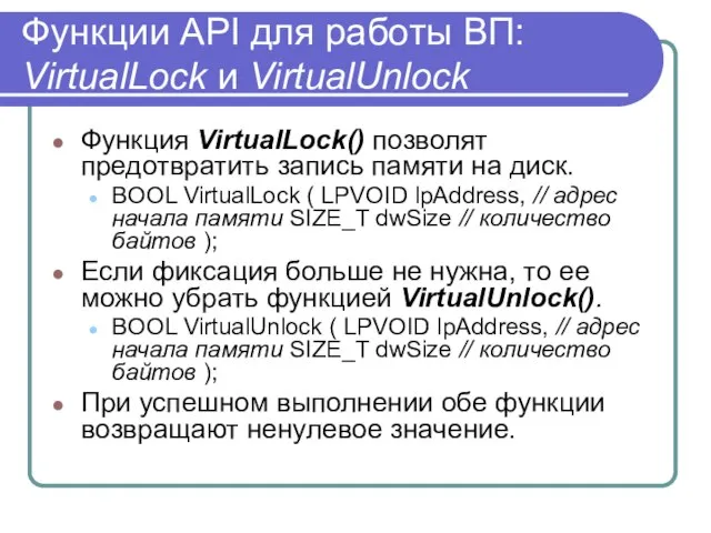 Функции API для работы ВП: VirtualLock и VirtualUnlock Функция VirtualLock() позволят предотвратить