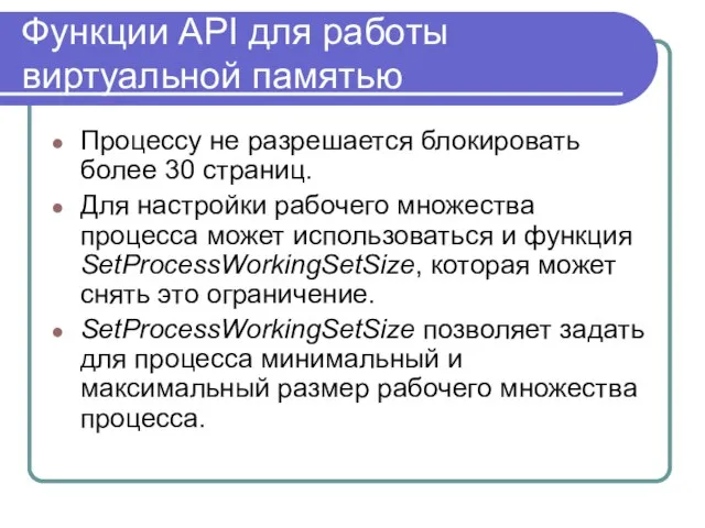 Функции API для работы виртуальной памятью Процессу не разрешается блокировать более 30