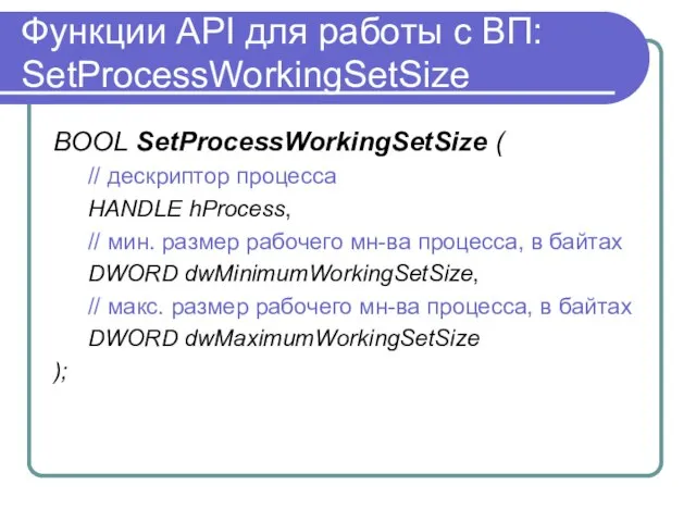 Функции API для работы с ВП: SetProcessWorkingSetSize BOOL SetProcessWorkingSetSize ( // дескриптор