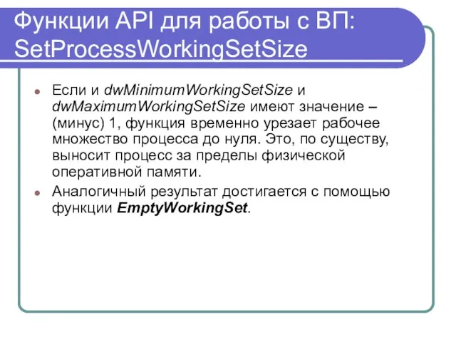 Функции API для работы с ВП: SetProcessWorkingSetSize Если и dwMinimumWorkingSetSize и dwMaximumWorkingSetSize