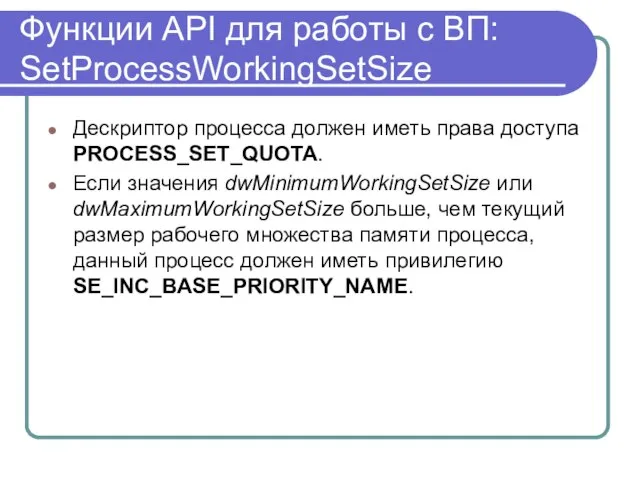Функции API для работы с ВП: SetProcessWorkingSetSize Дескриптор процесса должен иметь права
