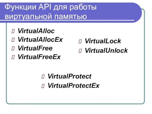 Функции API для работы виртуальной памятью VirtualAlloc VirtualAllocEx VirtualFree VirtualFreeEx VirtualLock VirtualUnlock VirtualProtect VirtualProtectEx