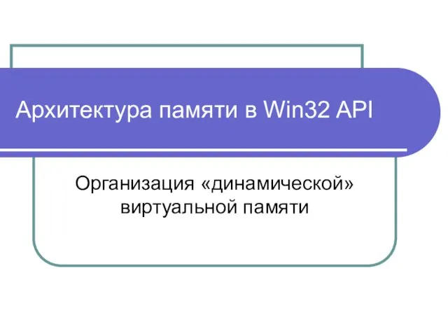 Архитектура памяти в Win32 API Организация «динамической» виртуальной памяти