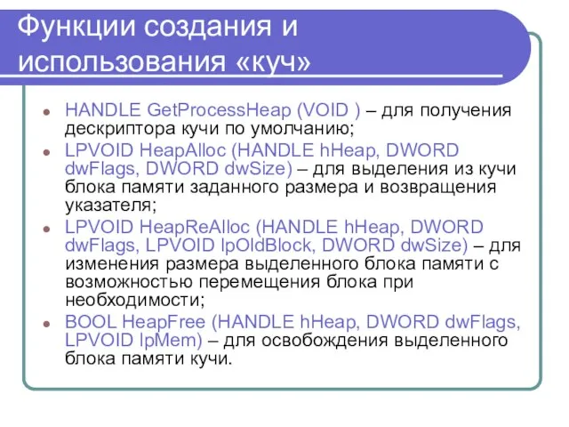 Функции создания и использования «куч» HANDLE GetProcessHeap (VOID ) – для получения