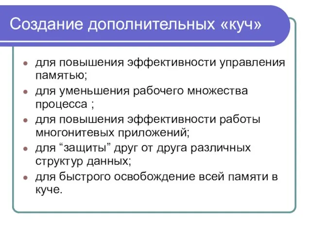 Создание дополнительных «куч» для повышения эффективности управления памятью; для уменьшения рабочего множества