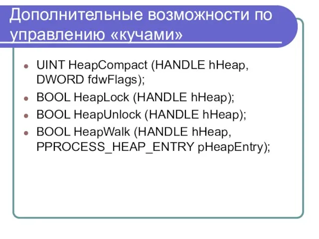 Дополнительные возможности по управлению «кучами» UINT HeapCompact (HANDLE hHeap, DWORD fdwFlags); BOOL