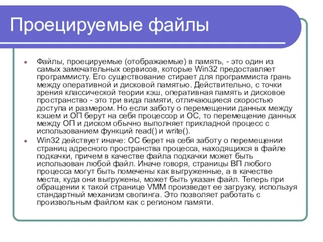 Проецируемые файлы Файлы, проецируемые (отображаемые) в память, - это один из самых