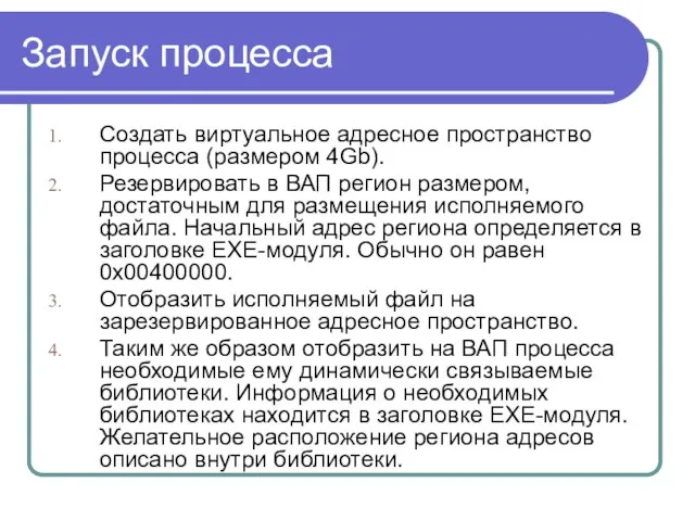 Запуск процесса Создать виртуальное адресное пространство процесса (размером 4Gb). Резервировать в ВАП