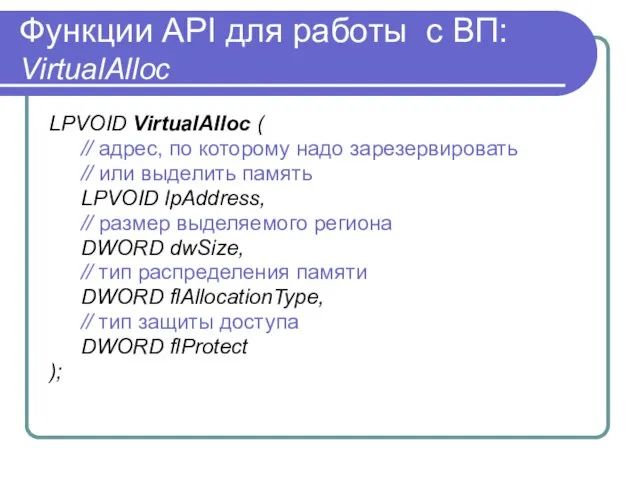 Функции API для работы с ВП: VirtualAlloc LPVOID VirtualAlloc ( // адрес,