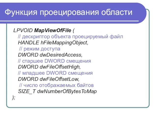 Функция проецирования области LPVOID MapViewOfFile ( // дескриптор объекта проецируемый файл HANDLE