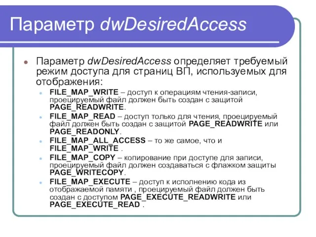 Параметр dwDesiredAccess Параметр dwDesiredAccess определяет требуемый режим доступа для страниц ВП, используемых
