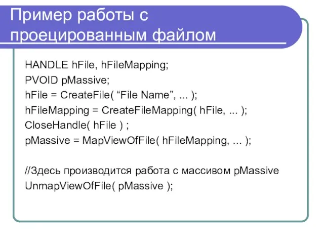 Пример работы с проецированным файлом HANDLE hFile, hFileMapping; PVOID pMassive; hFile =