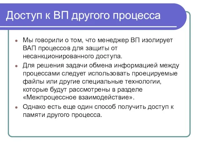 Доступ к ВП другого процесса Мы говорили о том, что менеджер ВП