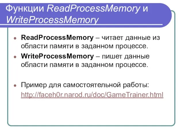 Функции ReadProcessMemory и WriteProcessMemory ReadProcessMemory – читает данные из области памяти в